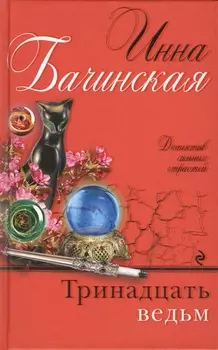 Тринадцать ведьм
