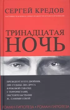 Тринадцатая ночь Роман-гипотеза