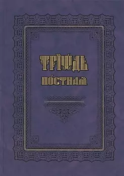 Триодь постная