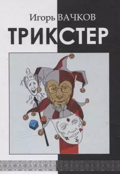 Трикстер
