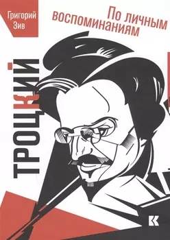 Троцкий По личным воспоминаниям (Зив)