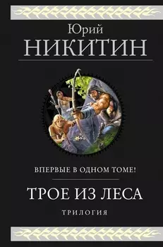 Трое из Леса Трилогия