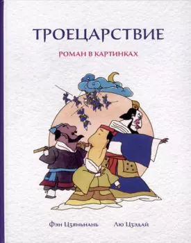 Троецарствие. Роман в картинках