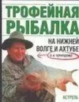 Трофейная рыбалка на Ниж.Волге