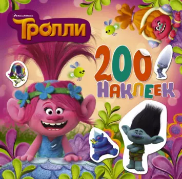 Тролли. Альбом 200 наклеек (розовый)