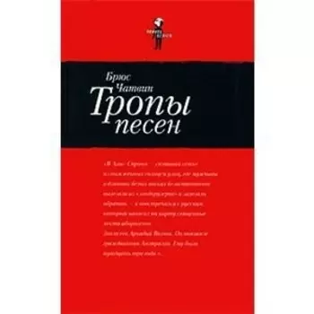 Тропы песен