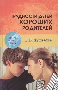 Трудности детей хороших родителей