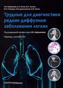 Трудные для диагностики редкие диффузные заболеваниях легких