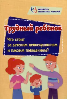 Трудный ребенок: Что стоит за детским непослушанием и плохим поведением?