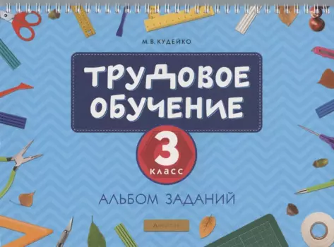 Трудовое обучение. 3 класс. Альбом заданий