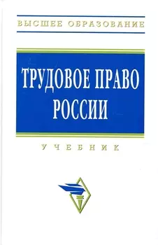 Трудовое право России Учебник