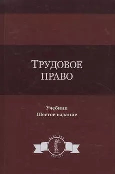 Трудовое право Учебник