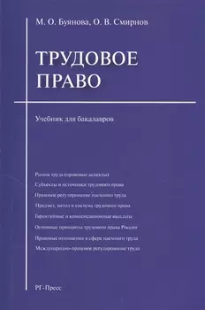 Трудовое право Учебник для бакалавров