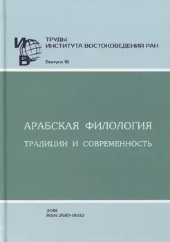 Труды Института востоковедение РАН. Выпуск 18. Арабская филология: традиции и современность