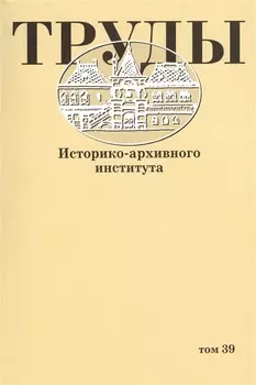Труды историко-архивного института Том 39
