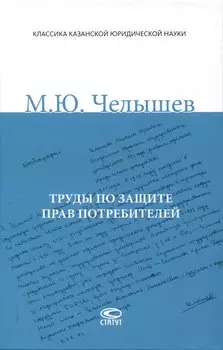 Труды по защите прав потребителей