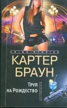 Труп на Рождество
