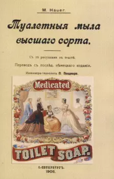 Туалетныя мыла высшаго сорта