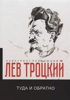 Туда и обратно