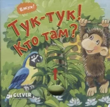 Тук-тук Кто там