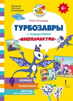 Турбозавры и нашествие «инопланетян»