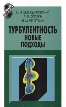 Турбулентность новые подходы