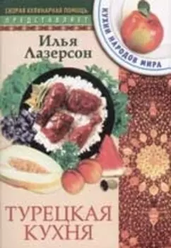 Турецкая кухня