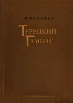 Турецкий гамбит