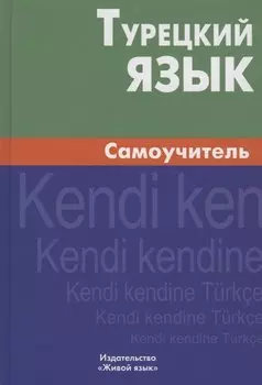 Турецкий язык. Самоучитель.
