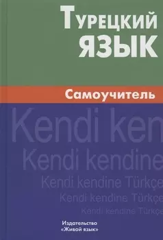 Турецкий язык. Самоучитель.