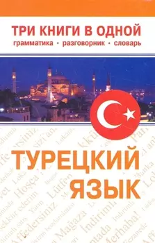Турецкий язык Три книги в одной