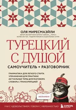Турецкий с душой. Самоучитель + разговорник