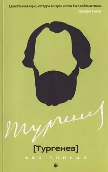 Тургенев без глянца