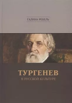 Тургенев в русской культуре