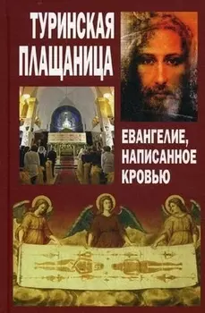 Туринская плащаница Евангелие написанное кровью