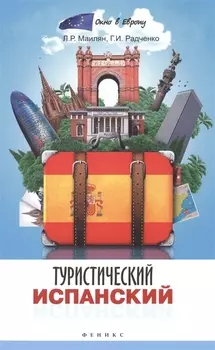 Туристический испанский