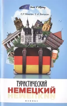 Туристический немецкий