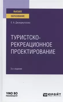 Туристско-рекреационное проектирование Учебное пособие для вузов