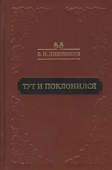 Тут и поклонился