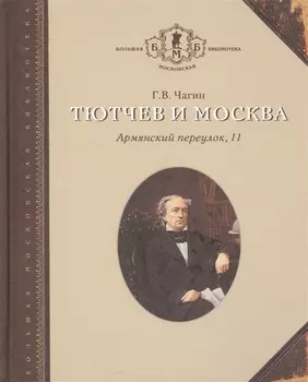 Тютчев и Москва Армянский переулок 11