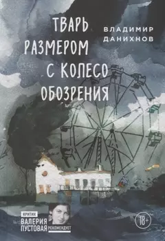 Тварь размером с колесо обозрения