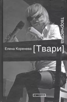 Твари творчества
