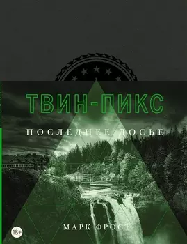 Твин-Пикс Последнее досье