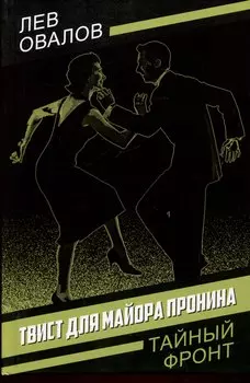 Твист для майора Пронина
