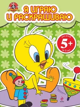 Твити.5+Я играю и раскр.(зеленая)