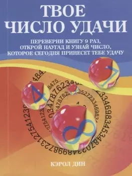 Твое число удачи