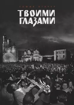 Твоими глазами