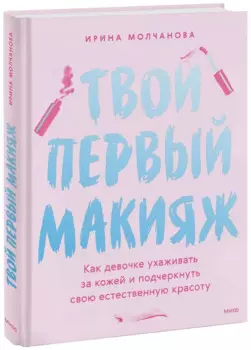 Твой первый макияж. Как девочке ухаживать за кожей и подчеркнуть свою естественную красоту