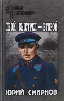 Твой выстрел - второй