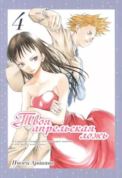 Твоя апрельская ложь. Том 4 (Shigatsu wa Kimi no Uso). Манга